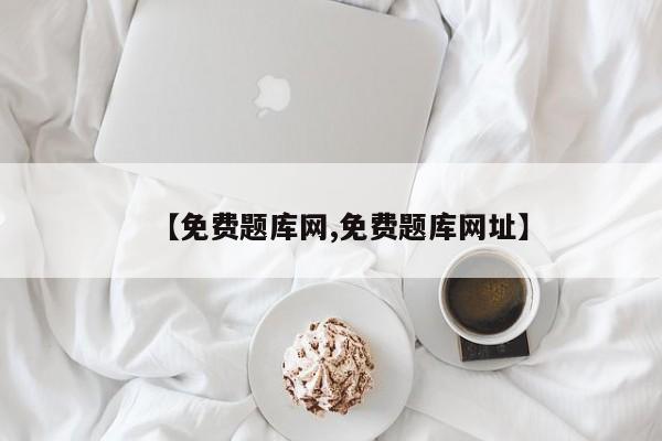 【免费题库网,免费题库网址】