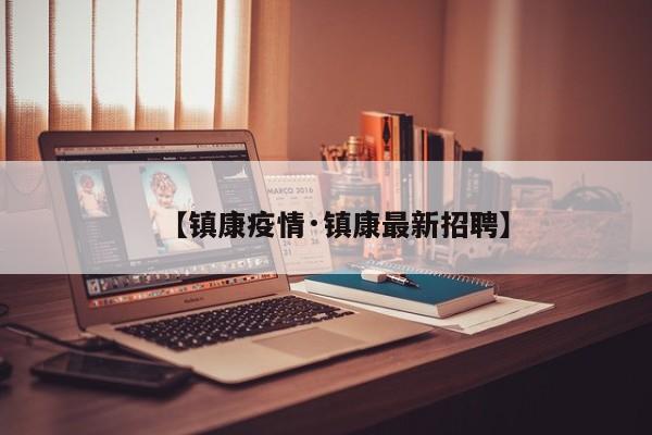 【镇康疫情·镇康最新招聘】