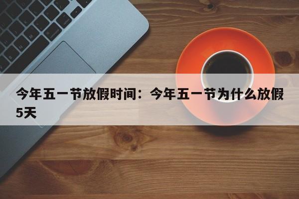 今年五一节放假时间:今年五一节为什么放假5天