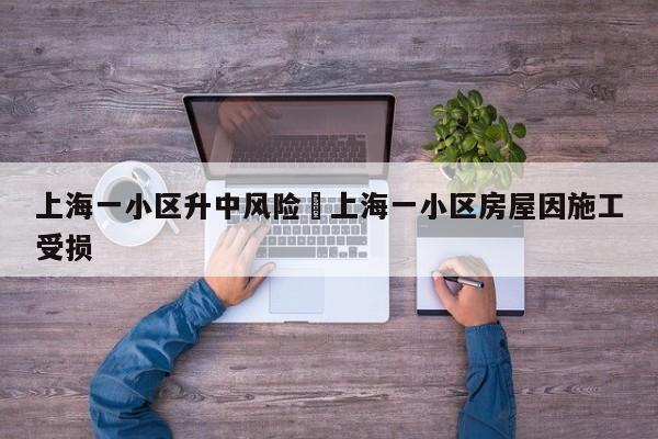 上海一小区升中风险›上海一小区房屋因施工受损
