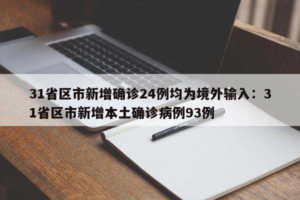 31省区市新增确诊24例均为境外输入:31省区市新增本土确诊病例93例