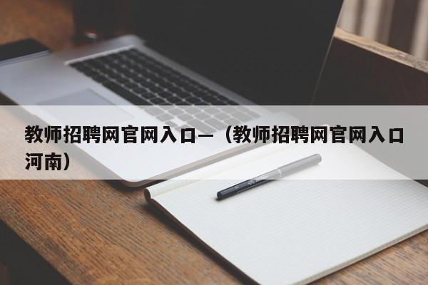 教师招聘网官网入口—(教师招聘网官网入口河南)