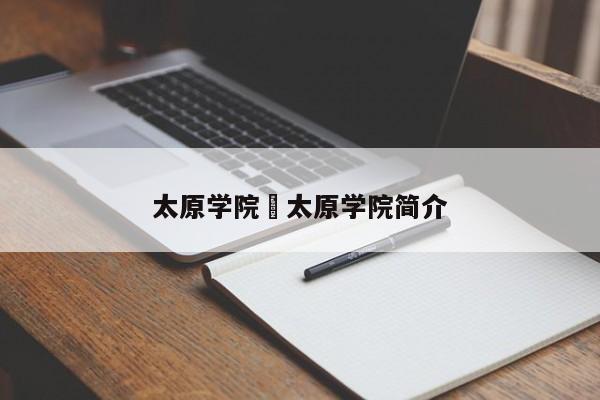 太原学院›太原学院简介