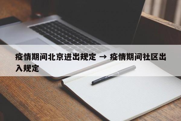 疫情期间北京进出规定 → 疫情期间社区出入规定