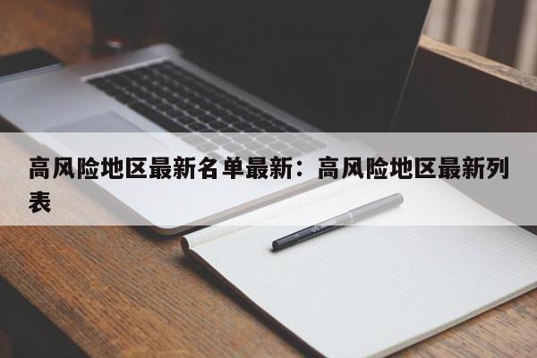 高风险地区最新名单最新:高风险地区最新列表