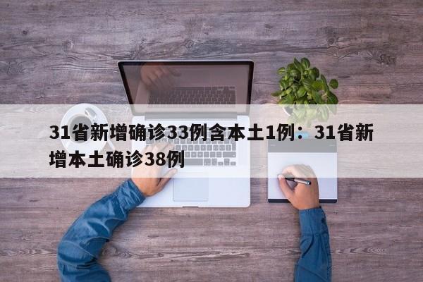 31省新增确诊33例含本土1例:31省新增本土确诊38例