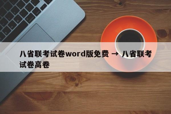八省联考试卷word版免费 → 八省联考试卷高卷