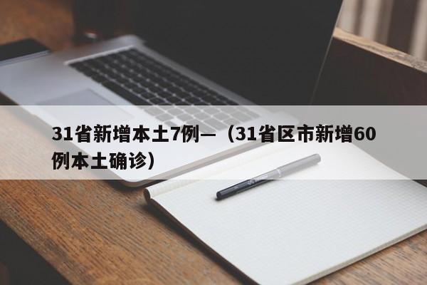 31省新增本土7例—(31省区市新增60例本土确诊)