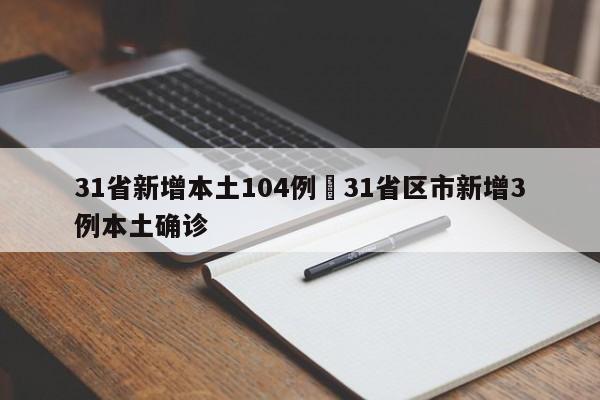 31省新增本土104例›31省区市新增3例本土确诊