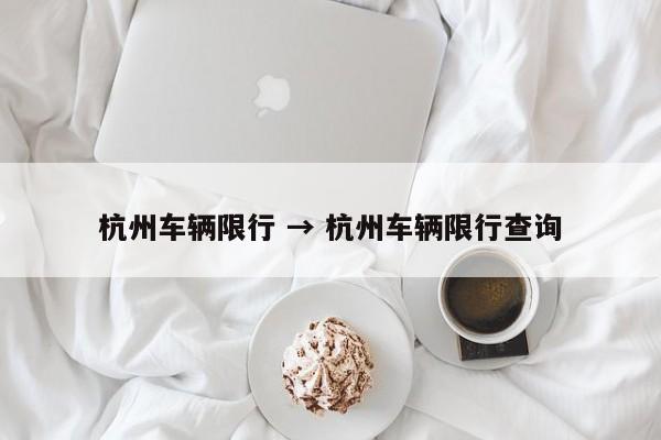 杭州车辆限行 → 杭州车辆限行查询