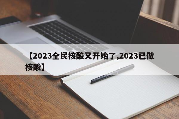 【2023全民核酸又开始了,2023已做核酸】