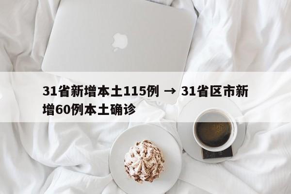 31省新增本土115例 → 31省区市新增60例本土确诊