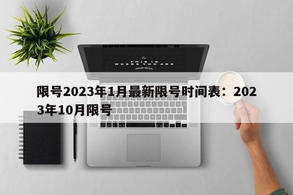 限号2023年1月最新限号时间表:2023年10月限号
