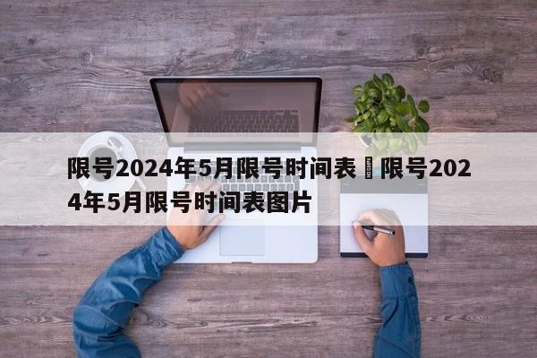 限号2024年5月限号时间表›限号2024年5月限号时间表图片