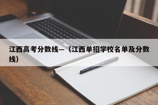 江西高考分数线—(江西单招学校名单及分数线)