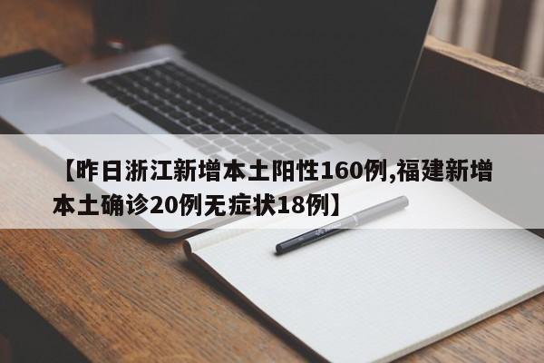 【昨日浙江新增本土阳性160例,福建新增本土确诊20例无症状18例】