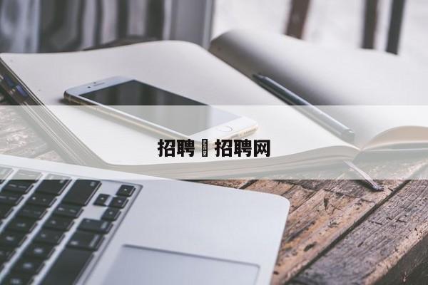 招聘›招聘网