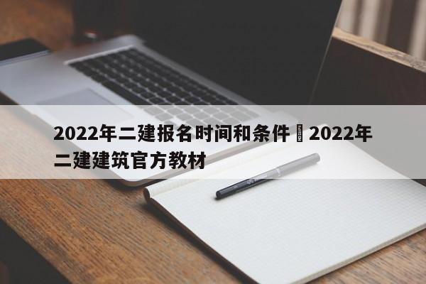2022年二建报名时间和条件›2022年二建建筑官方教材