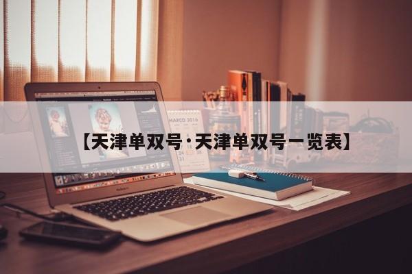 【天津单双号·天津单双号一览表】