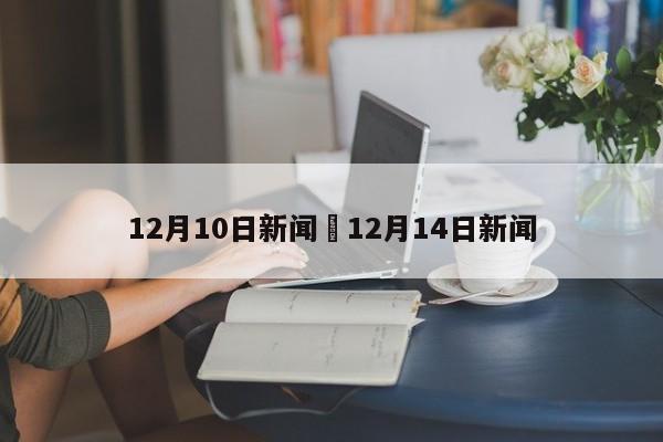 12月10日新闻›12月14日新闻