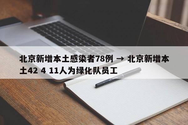 北京新增本土感染者78例 → 北京新增本土42 4 11人为绿化队员工
