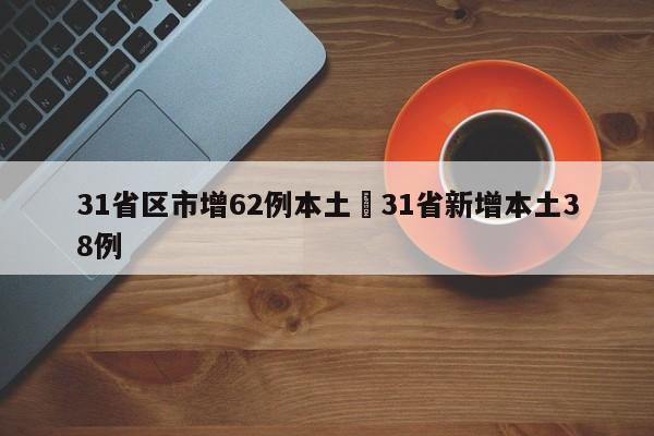 31省区市增62例本土›31省新增本土38例