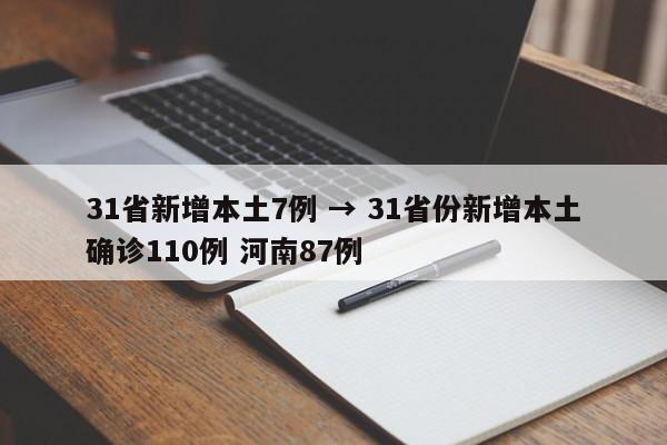 31省新增本土7例 → 31省份新增本土确诊110例 河南87例