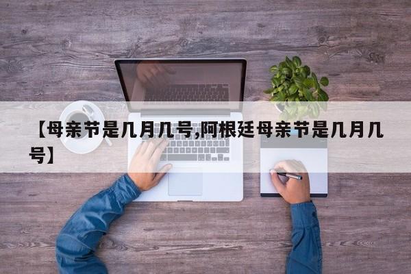 【母亲节是几月几号,阿根廷母亲节是几月几号】