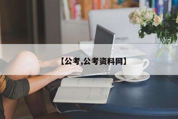 【公考,公考资料网】
