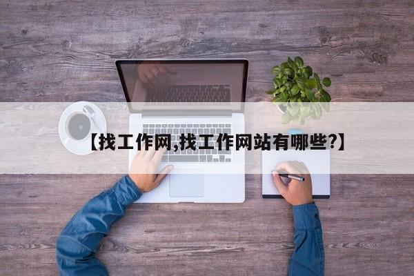 【找工作网,找工作网站有哪些?】