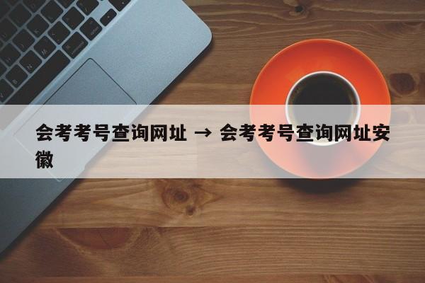 会考考号查询网址 → 会考考号查询网址安徽