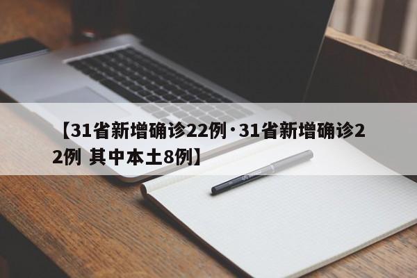 【31省新增确诊22例·31省新增确诊22例 其中本土8例】