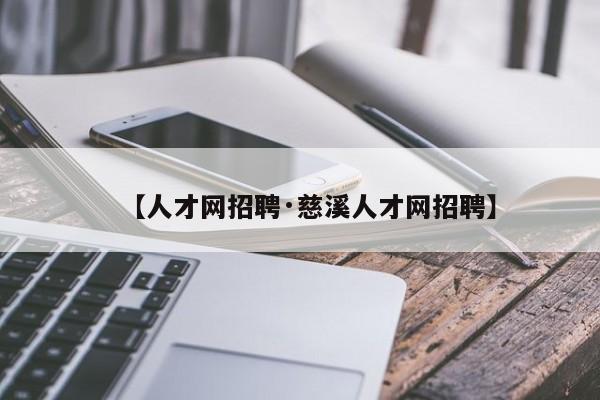 【人才网招聘·慈溪人才网招聘】