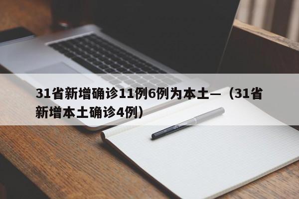 31省新增确诊11例6例为本土—(31省新增本土确诊4例)