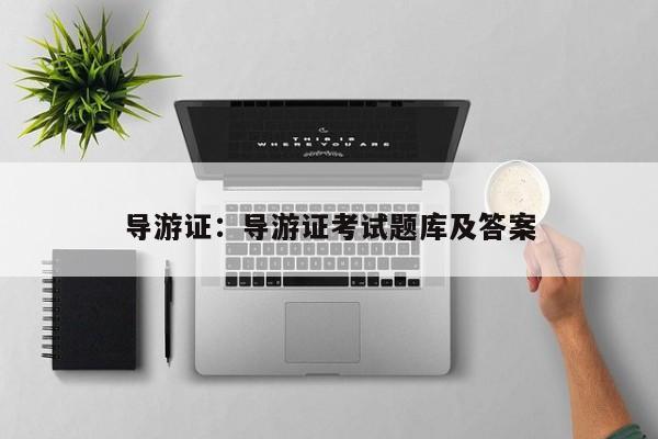 导游证:导游证考试题库及答案