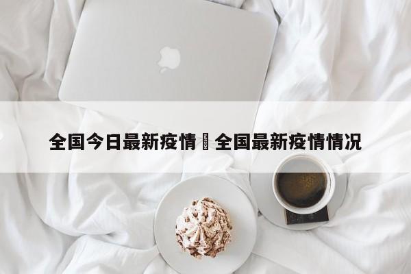 全国今日最新疫情›全国最新疫情情况