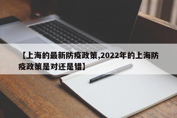 【上海的最新防疫政策,2022年的上海防疫政策是对还是错】