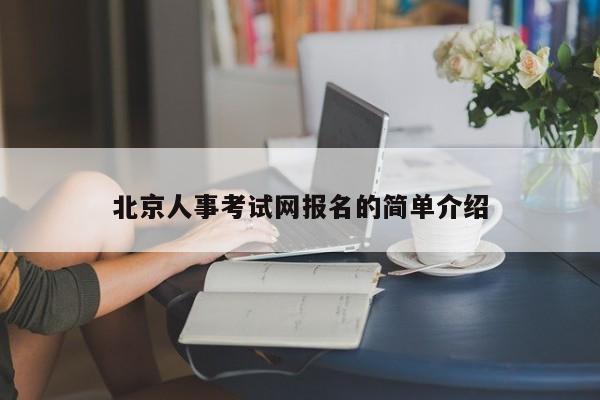 北京人事考试网报名的简单介绍