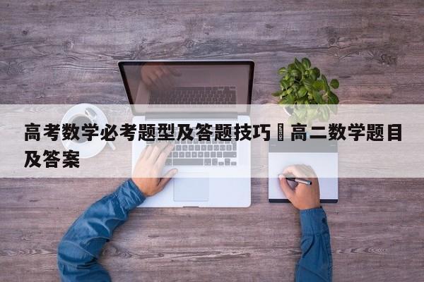 高考数学必考题型及答题技巧›高二数学题目及答案