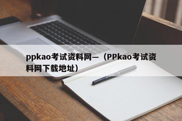 ppkao考试资料网—(PPkao考试资料网下载地址)