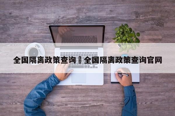 全国隔离政策查询›全国隔离政策查询官网