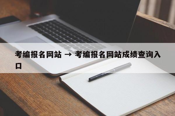 考编报名网站 → 考编报名网站成绩查询入口