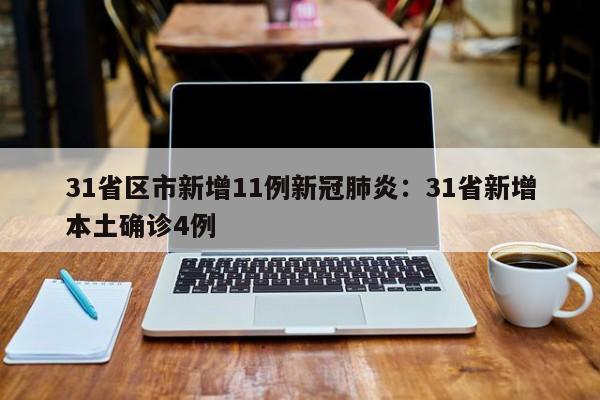 31省区市新增11例新冠肺炎:31省新增本土确诊4例
